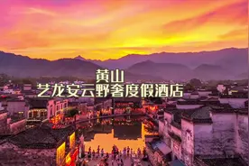 宏村4到6月每周三免门票啦，这家酒店一定不要错过，包含早餐视频封面