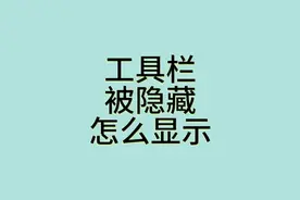 Excel工具栏被隐藏怎么显示，工具栏怎么隐藏#excel技巧
