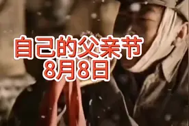 父亲节并非“泊来”的节日，中国也有自己的父亲节，1945年8月6日视频封面