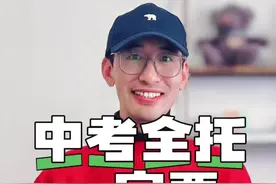 中考全托一定要谨慎 中考和小中考的同学们有想要全托的。哎呀，不是不行吧？最好谨慎一点儿，因为缺乏有效的监督和约束的情况下，孩子会很开心很自由，但是结果嘛，就不好说了！谨慎一点儿哈，最好先请示一下自己的班主任。他大概率不会坑你的！我还是那句话，学校老师再不行，带毕业班的也一定是学校的精锐，在获取有关考试信息，以及课程安排方面，外边辅导班老师是远远比不上的！#同城教育 #热点 #淄博中考 #上热搜 #正能量视频封面