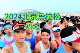 2024北京马拉松全程vlog记录#创作灵感 #跑场马拉松爱上一座城视频封面