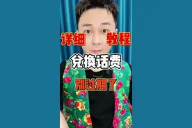 年底了大家一定要把咱们自己的手机积分兑换成话费，详细教程给大家赶紧去试试吧，要不然过期了就自动失效了 #积分兑换 #积分兑换话费 #实用小技巧视频封面