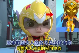 原来假面夫人的名字是这样来的！#猪猪侠视频封面