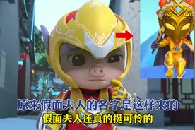 原来假面夫人的名字是这样来的！#猪猪侠视频封面