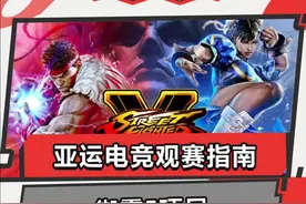 你玩过格斗游戏吗？格斗游戏的竞技性究竟在哪里？一分钟带你看懂街霸5项目！#花式科普亚运电竞 #为亚运电竞加油 #亚运电竞