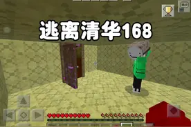 《我的世界》逃离清华168:我和老师意外卡bug卡进了后室level 0