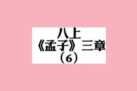 古文学习要从小学三年级起开始规划，可以先精读《论语》视频封面