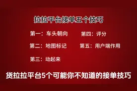 货拉拉接单5个可能你不知道的小技巧#货拉拉 #货拉拉司机视频封面