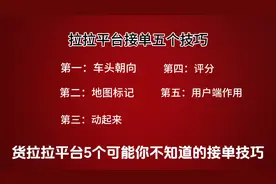 货拉拉接单5个可能你不知道的小技巧#货拉拉 #货拉拉司机