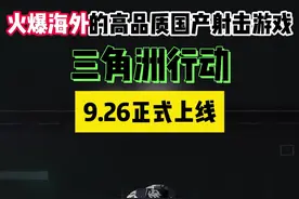 火爆海外的高品质国产射击游戏，三角洲行动，9.26正式上线！#三角洲行动今日上线 #全球FPS全明星赛