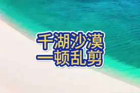 沙漠里真的有一千个湖泊！ 巴西◎千湖沙漠。#小灰灰从南极自驾到北极 #环球旅行 #南美洲 #换种方式记录生活