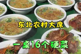 东北农村大席一桌16道菜有多硬#vlog十亿流量扶持计划 #东北农村大席#本溪美食 #寻味本溪视频封面