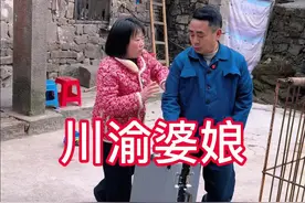 娶川渝婆娘，享幸福人生，#川渝婆娘 #川渝人才懂的笑点 #看一遍笑一遍 #宣汉老油条 #意想不到的结局视频封面