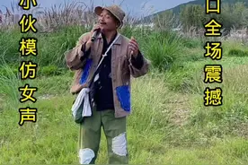 小伙模仿女声开口全场震撼#农村 #农村人爱唱歌 #好声音 #高手在民间 @DOU+上热门 @DOU+小助手