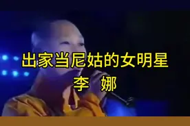 #上热门 出家当尼姑的女明星～李娜，被誉为配歌之王的李娜