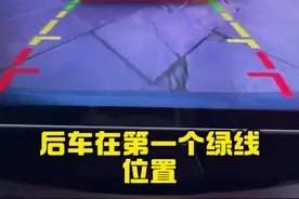 倒车影像距离怎么去看#每天一个用车知识 #汽车知识视频封面