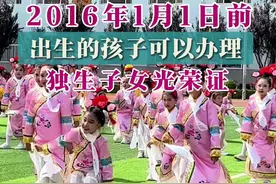 我家孩子可以办理独生子女光荣证吗？ 2016年1月1日以前出生的孩子才可以办理独生子女光荣证#独生子女光荣证 #独生子女 #你问我答视频封面