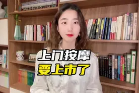 上门按摩也能上市？拥有2万名女技师的东郊到家冲击IPO！#财经视频封面
