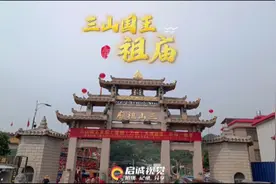 全世界三山国王发源地揭西三山国王祖庙#三山国王祖庙 #三山国王视频封面