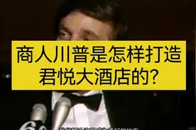 商人川普是怎样打造君悦大酒店的？#川普 #商业 #君悦大酒店视频封面