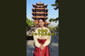 昔人已乘黄鹤去，但黄鹤楼里的故事仍在继续。#黄鹤楼 #崔颢 #古诗词 #传统文化 #李白