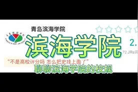 聊聊滨海学院的奇葩校规 #滨海学院 #青岛学校 #校园 #校园生活
