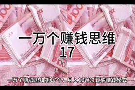 一万个赚钱思维第17个：月入10万的五种赚钱模式#商业思维 #创业视频封面