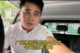 广州携程司机跑车日常 今天流水1370#网约车 #我们都在跑滴滴