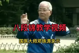 八段锦教学视频：104岁国医邓铁涛健康长寿之道50岁起热爱