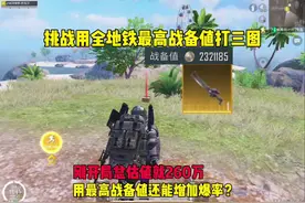 挑战用全地铁最高战备值打三图，用最高战备值打三图能否增加爆率视频封面