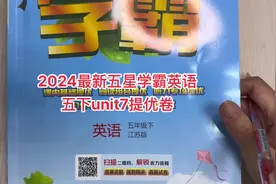 2024最新五星学霸英语五下unit7提优卷题目讲解#学习资料分享视频封面