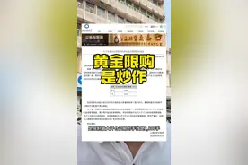 黄金限购？？自媒体无底线乱炒作#黄金 #限购 #金价