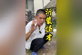 沂蒙精神孕育下的沂蒙怪才，精通文、史、哲，讲究精神沟通。#人间烟火 #鬼才 #天才 #正能量