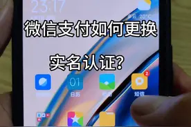 微信支付如何更换实名认证？#实用小技巧 #教你一招#微信支付 #手机技巧 #干货分享