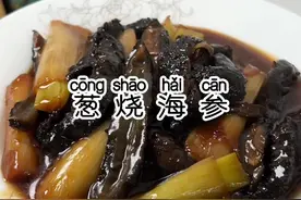 试试我这家庭版的葱烧海参 做法简单味道好#真的很好吃 #过年美食 #年夜饭视频封面