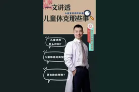儿童休克 一文讲透儿童休克#叶盛医生 #休克 #硬核健康科普行动视频封面