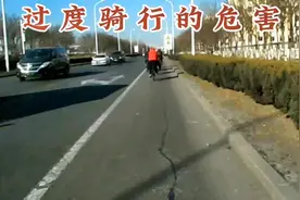 你知道过度骑行的危害吗？#骑自行车对身体的好处视频封面