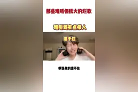 那些难听但很火的烂歌 #吐槽 此视频仅代表个人音乐审美，不代表大众意见，我觉得难听所以吐槽，你觉得好听那你就继续听视频封面