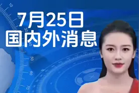 7月25日国内外十二大消息#热点新闻事件 #新闻播报视频封面