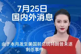 7月25日国内外十二大消息#热点新闻事件 #新闻播报视频封面