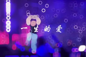 一生的爱#也许只有经历过的人才会懂的无奈和心酸吧 #热门音乐🔥