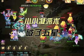 小小凝滞术 竟然能打乱五星的阵型 #梦幻手游为官之道