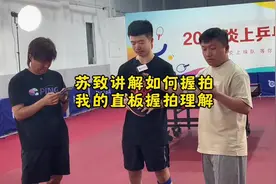 苏致讲解如何握拍我的直板握拍理解 #乒乓球视频封面