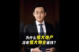 为什么恒大地产没有恒大物业值钱？#商业思维 #企业思维视频封面