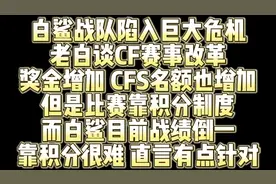 白鲨战队陷入巨大危机 老白谈CF赛事改革 靠积分制度视频封面