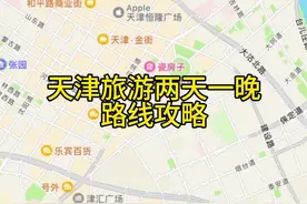天津旅游两天一晚路线攻略 第一天路线图来啦！ 去天津景点那么多该怎么玩呢？其实天津市区的景点很集中，两天可以都逛一圈，今日分享天津旅游第一天路线图，明日分享第二天路线图哦～ #旅行推荐官 #天津 #天津旅游 #天津旅游攻略