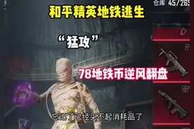 78地铁币逆风翻盘#玩的就是和平精英 #和平精英地铁逃生