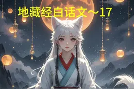 #地藏菩萨本愿经 #地藏经白话文讲解 #傅健读经