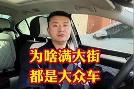 都说大众车烧机油漏机油毛病多！那为啥满大街都是大众
