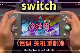 switch如何1.变更色调2.正确关机3.强制重启关机！